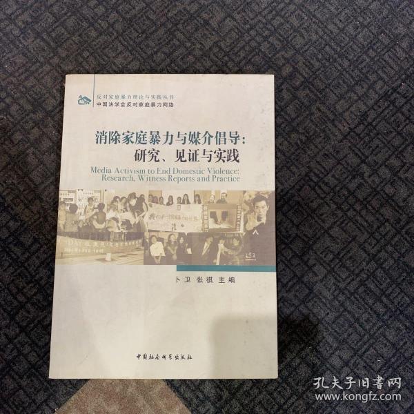 消除家庭暴力与媒介倡导：研究、见证与实践