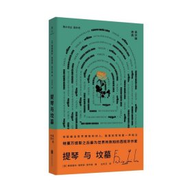 【正版新书】提琴与坟墓