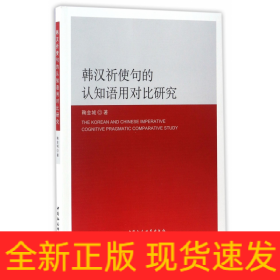 韩汉祈使句的认知语用对比研究