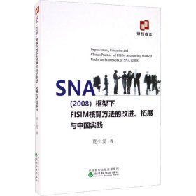 SNA（2008）框架下FISIM核算方法的改进、拓展与中国实践