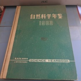 自然科学年鉴（1983）