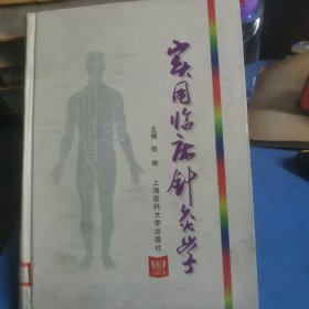 实用临床针灸学