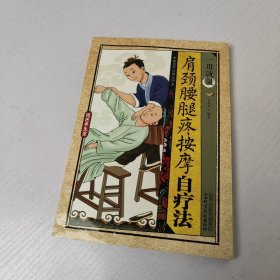 一用就灵：肩颈腰腿疼按摩自疗法