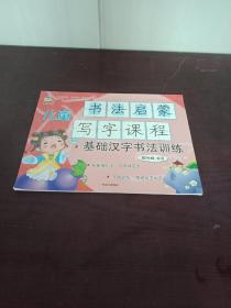 儿童书法启蒙写字课程.基础汉字书法训练