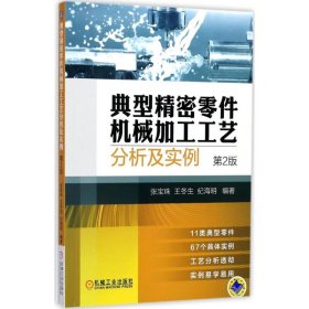 典型精密零件机械加工工艺分析及实例（第2版）