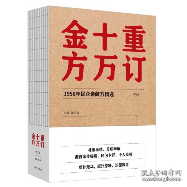 重订十万金方·1958年民众亲献方精选