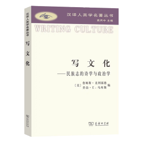 写文化：民族志的诗学与政治学