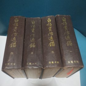 白话资治通鉴(全四册)