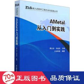 ametal从入门到实践 软硬件技术 周立功,白金龙 编