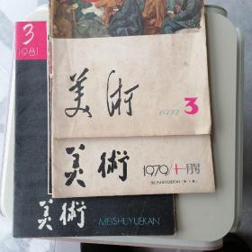 美术（l977年3期1979年11月号1981年3期）合售