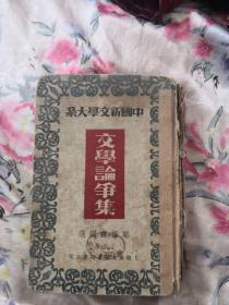 文学论争集中国新文学大系：文学论争集（二集）（精装1936年版，民国原版书）