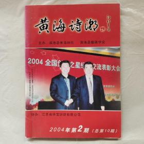 黄海诗潮2004年第2期
