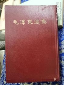 毛泽东选集  稀见版本  一卷本 1966年一版一印