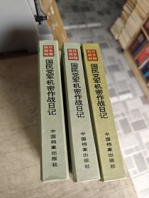 抗日战争时期国民党军机密作战日记（上中下）/ 1