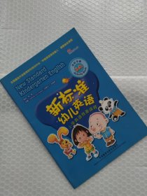 新标准幼儿英语小学英语预备课程活动手册. 3A