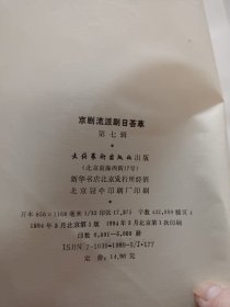 京剧流派剧目荟萃(第七、九辑)，两本合售