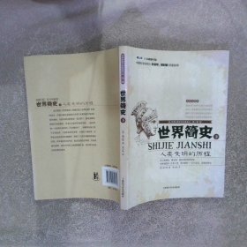 世界科普巨匠经典译丛第三辑·世界简史：人类文明的历程下全新插图本