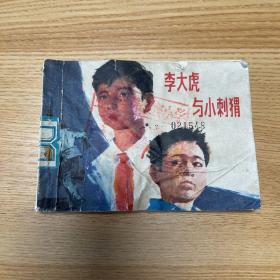 李大虎与小刺猬