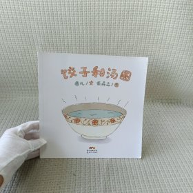 饺子和汤圆