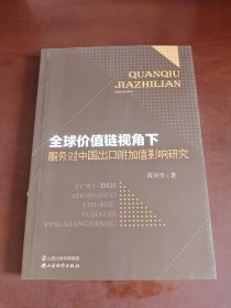 全球价值链视角下服务对中国出口附加值影响研究