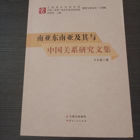 南亚东南亚及其与中国关系研究文集