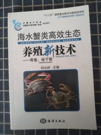 海水蟹高效生态养殖新技术：青蟹、梭子蟹