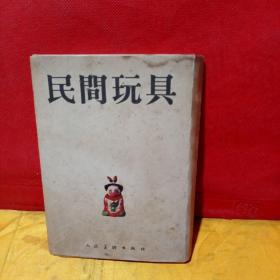 【民间玩具】1957年一版一印，全套一函50张全