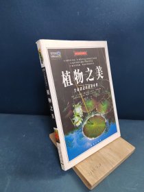 植物之美：生命源流的重新审视