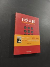 合伙人制