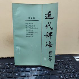 近代稗海 5 第五辑（收录有；奉直战云录、黎元洪复职记、甲子内乱始末纪实、北京政变记、乙丑军阀变乱纪实、冯国璋事状、吴佩孚正传，内页干净无笔记，书口下角有一点水渍印迹，详细参照书影）