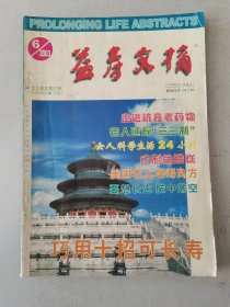 益寿文摘合订本2003-6（总87期）