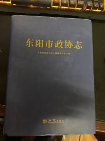 东阳市政协志