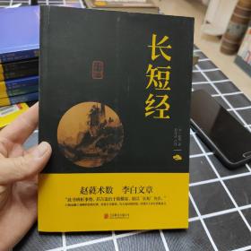 长短经（中华国学经典精粹·权谋智慧经典必读本）