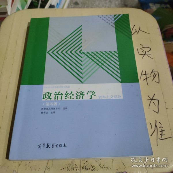 政治经济学（资本主义部分 第四版）/全国成人高等教育规划教材