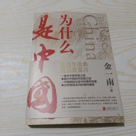 为什么是中国（金一南2020年全新作品。后疫情时代，中国的优势和未来在哪里？面对全球百年未有之大变局，中国将以何应对？）。