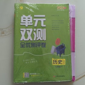 春雨教育·单元双测：历史（9年级下）（RMJY)（全新升级版）