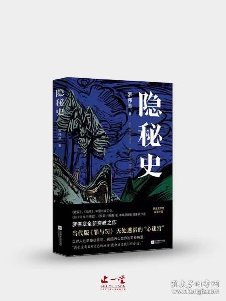 郁达夫小说奖、高晓声文学奖得主：罗伟章的《隐秘史》➕【中国文章】珍藏级布朗山古树普洱茶「罗伟章」隐秘史古树熟茶。