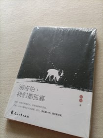别害怕，我们都孤寡——他不是在找寻，而是在收集，关于，这个世界孤独的秘密；你会发现，每一个孤独的人，都值得我们用情至深（未拆封）