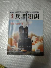 兵器知识2020年第 2期.总第477期.（含海报及卡片各一张）