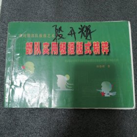 新时期部队板报艺术系列 ——部队实用板报版式精粹