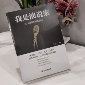 我是演说家 公众演讲实战技法