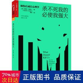 杀不死我的必使我强大：创伤后成长心理学