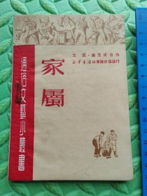 家属（通俗文艺小丛书），1950年新华书店山东总分店发行，保真