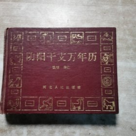 阴阳千支万年历
