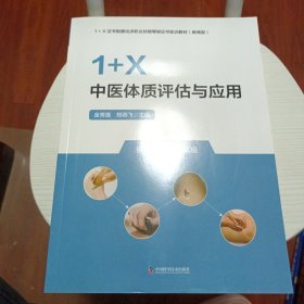 1+x中医体质评估与应用(初级·中级·) 方剂学、针灸推拿 金秀莲，郑燕飞主编