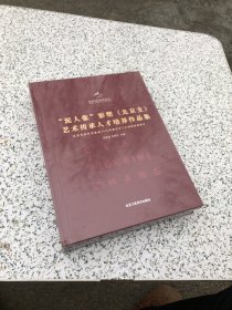 “泥人张”彩塑（北京支）艺术传承人才培养教学集/“泥人张”彩塑（北京支）艺术传承人才培养作品集 ，全两册，全新未拆封