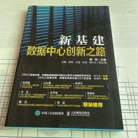 新基建数据中心创新之路