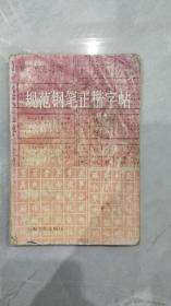 规范钢笔正楷字帖   顾仲安