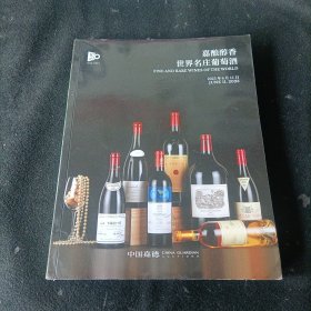 嘉酿醇香 世界名庄葡萄酒