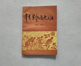 辛亥革命與九江
